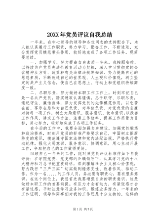 20XX年党员评议自我总结 