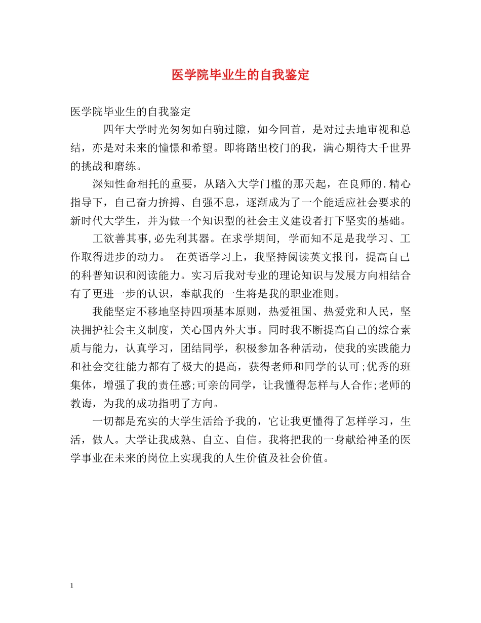 医学院毕业生的自我鉴定 _第1页