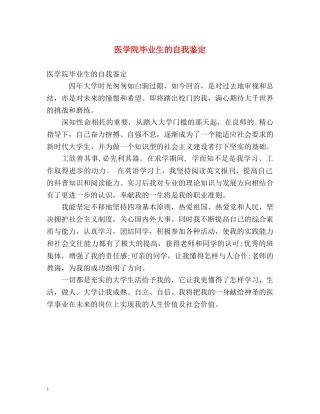 医学院毕业生的自我鉴定 