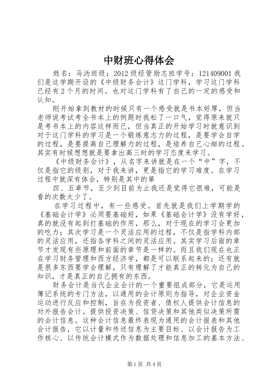 中财班体会心得_第1页