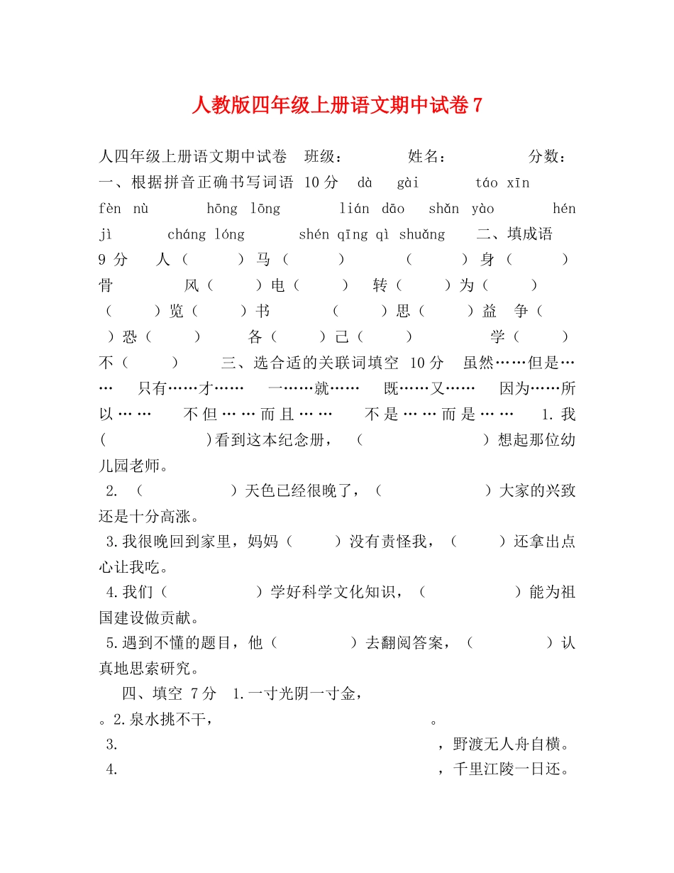 人教版四年级上册语文期中试卷7 _第1页