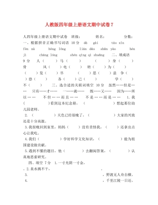 人教版四年级上册语文期中试卷7 