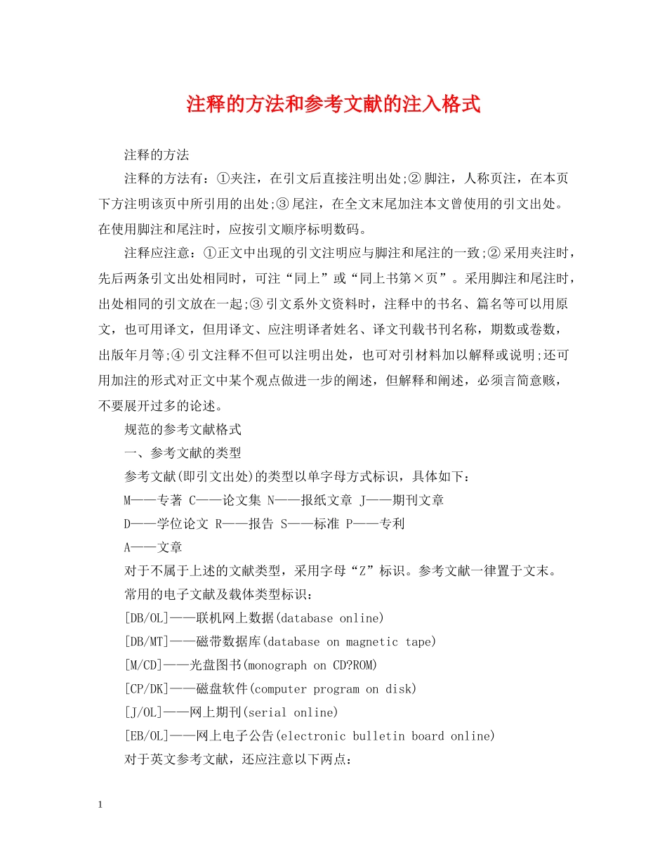 注释的方法和参考文献的注入格式 _第1页