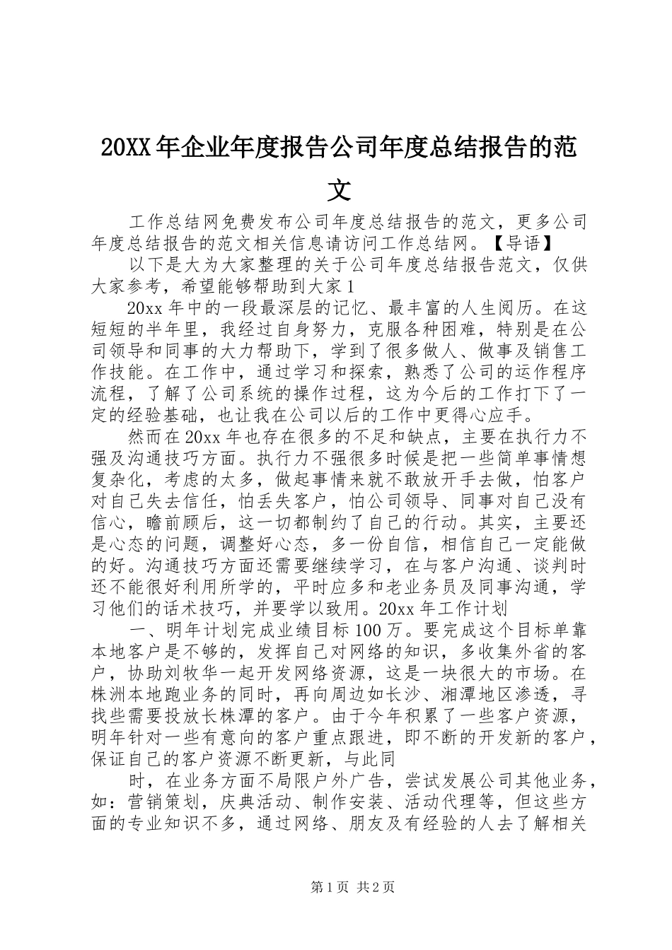 20XX年企业年度报告公司年度总结报告的范文_第1页