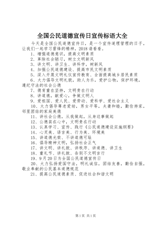 全国公民道德宣传日宣传标语大全