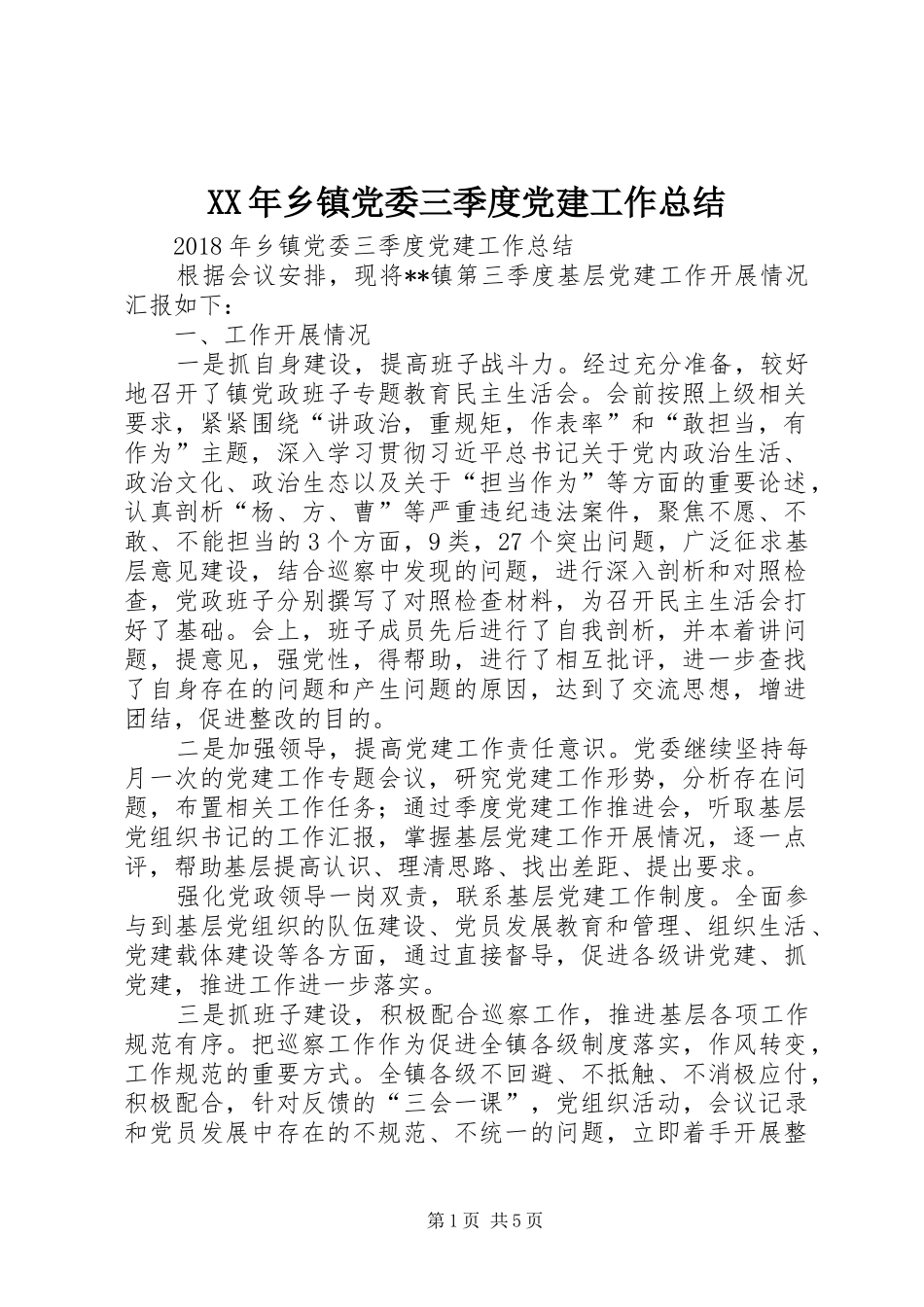 XX年乡镇党委三季度党建工作总结 _第1页