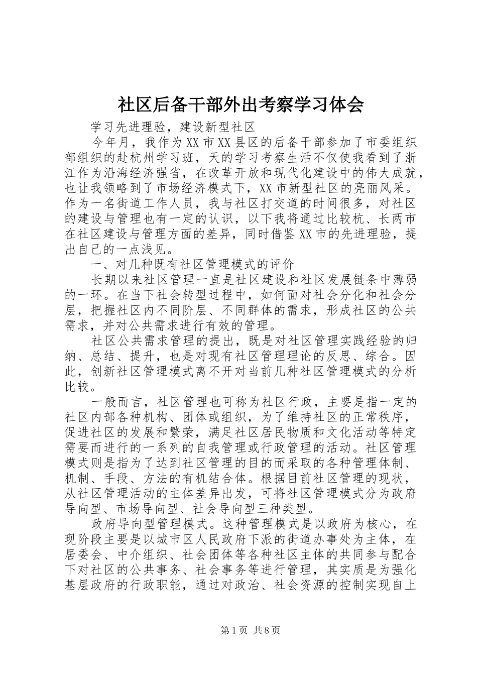 社区后备干部外出考察学习体会_第1页