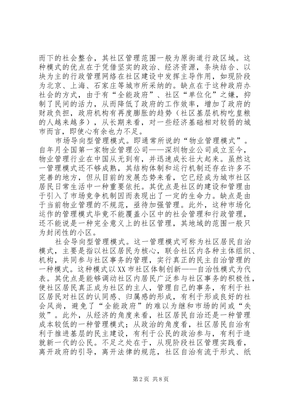 社区后备干部外出考察学习体会_第2页
