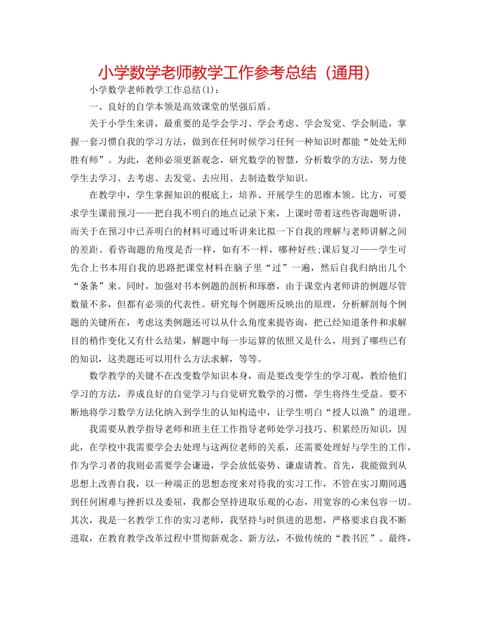 小学数学老师教学工作参考总结（通用） _第1页