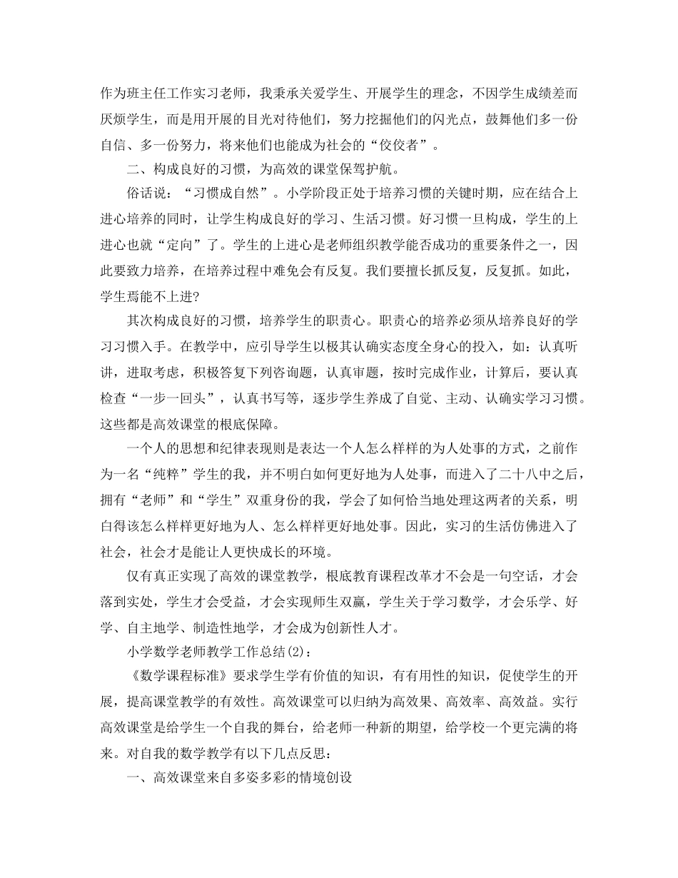 小学数学老师教学工作参考总结（通用） _第2页