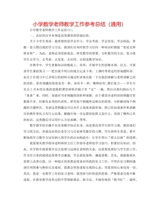 小学数学老师教学工作参考总结（通用） 