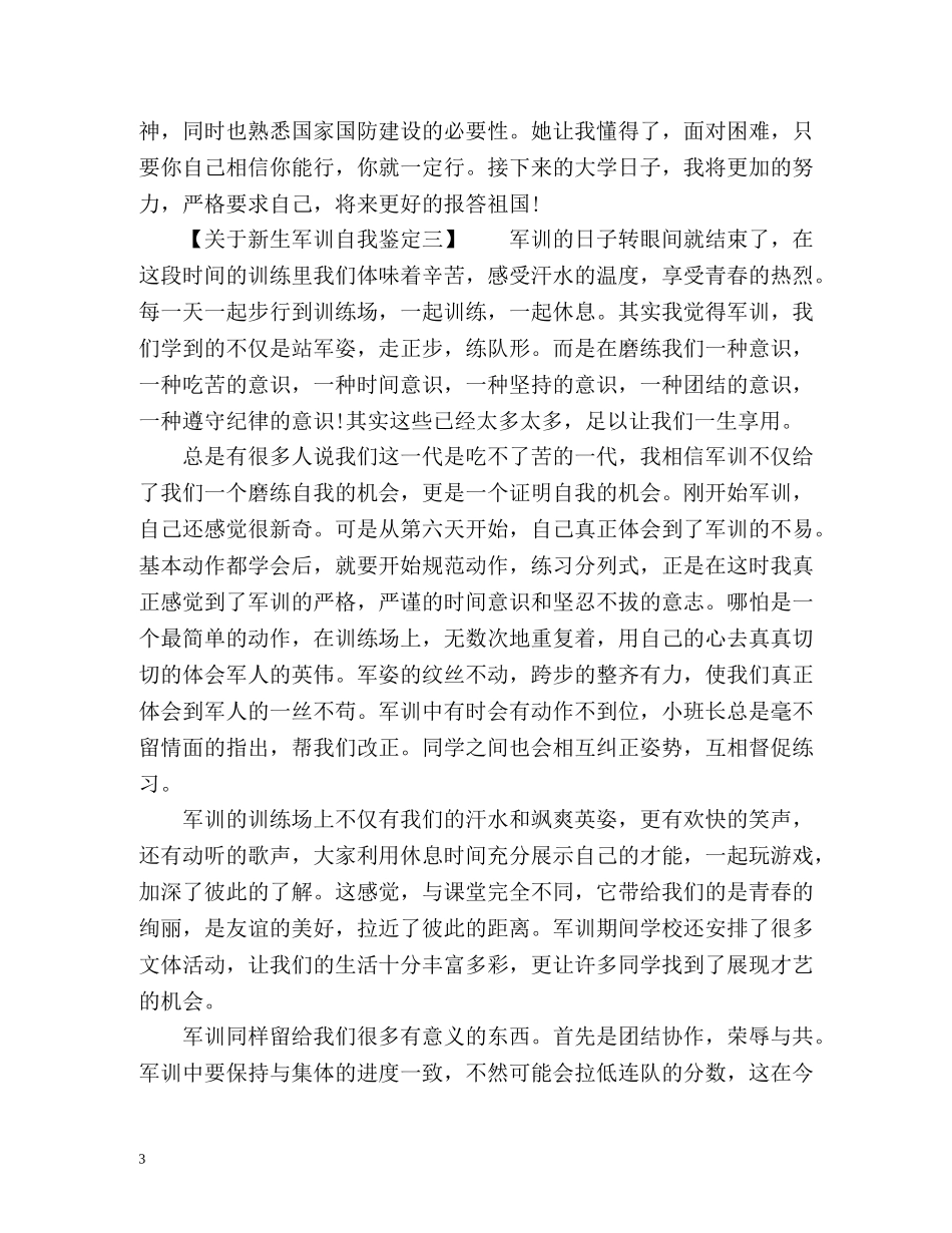 新生军训自我鉴定 (2) _第3页