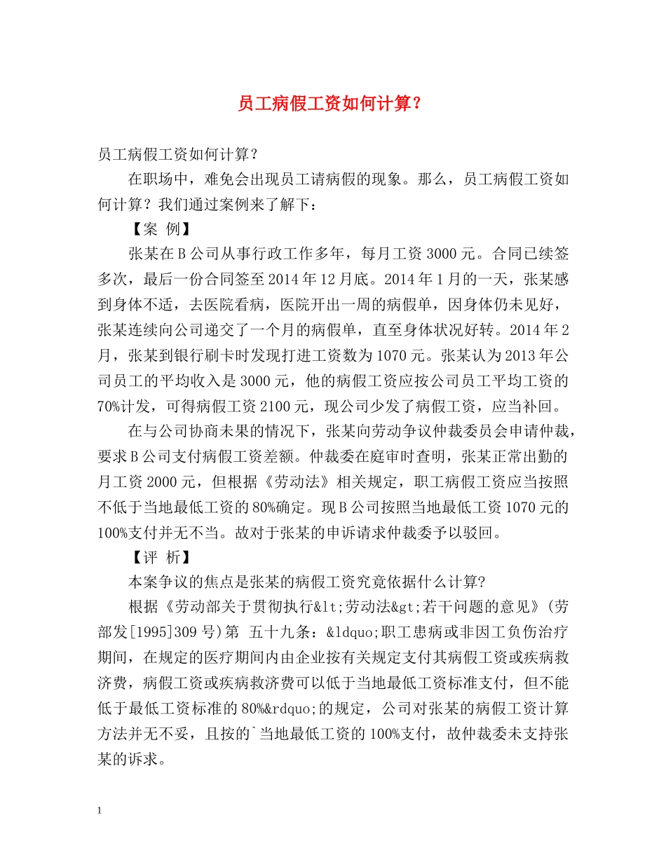 员工病假工资如何计算？ _第1页