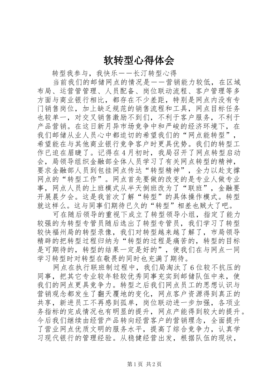软转型体会心得_第1页