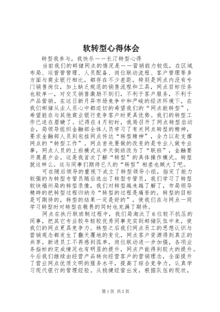 软转型体会心得