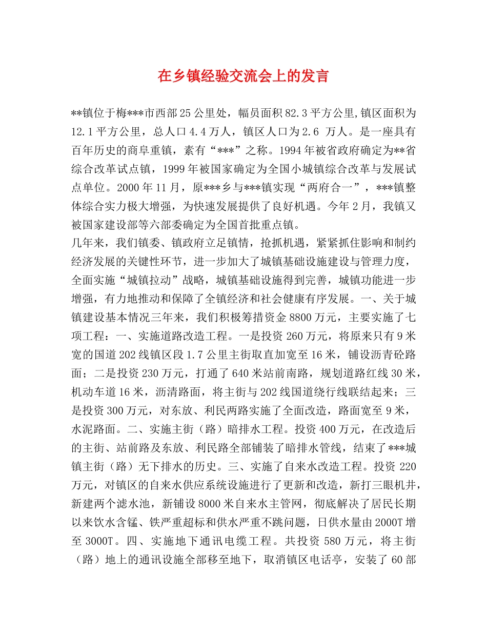 在乡镇经验交流会上的发言 _第1页