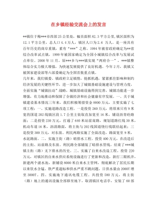 在乡镇经验交流会上的发言 