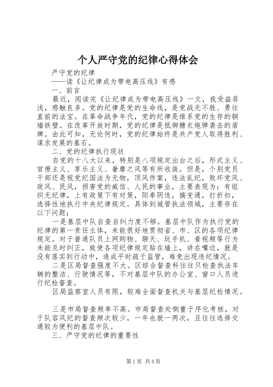 个人严守党的纪律体会心得_第1页
