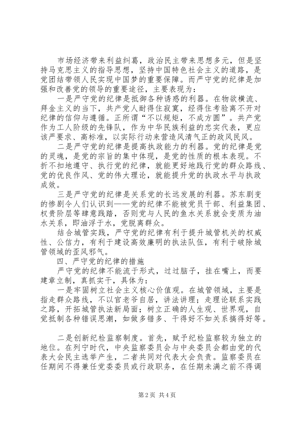 个人严守党的纪律体会心得_第2页