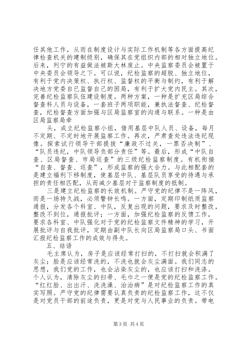 个人严守党的纪律体会心得_第3页