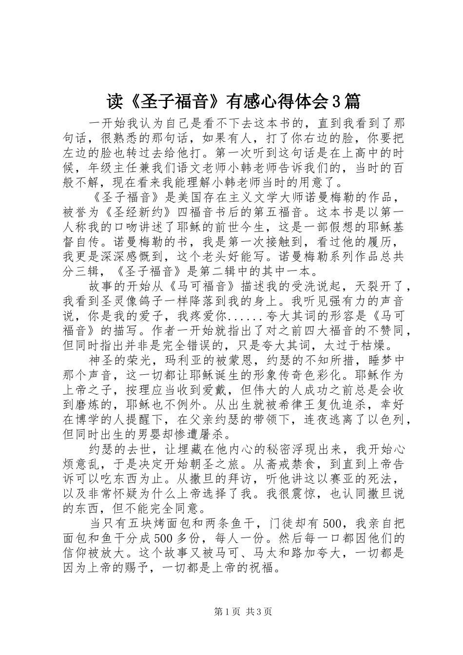 读《圣子福音》有感体会心得3篇_第1页