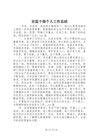 安监干部个人工作总结 