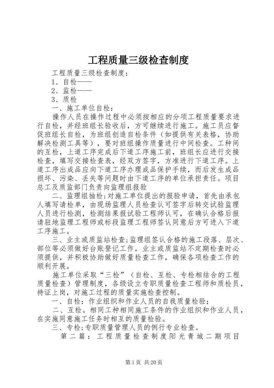工程质量三级检查制度_第1页