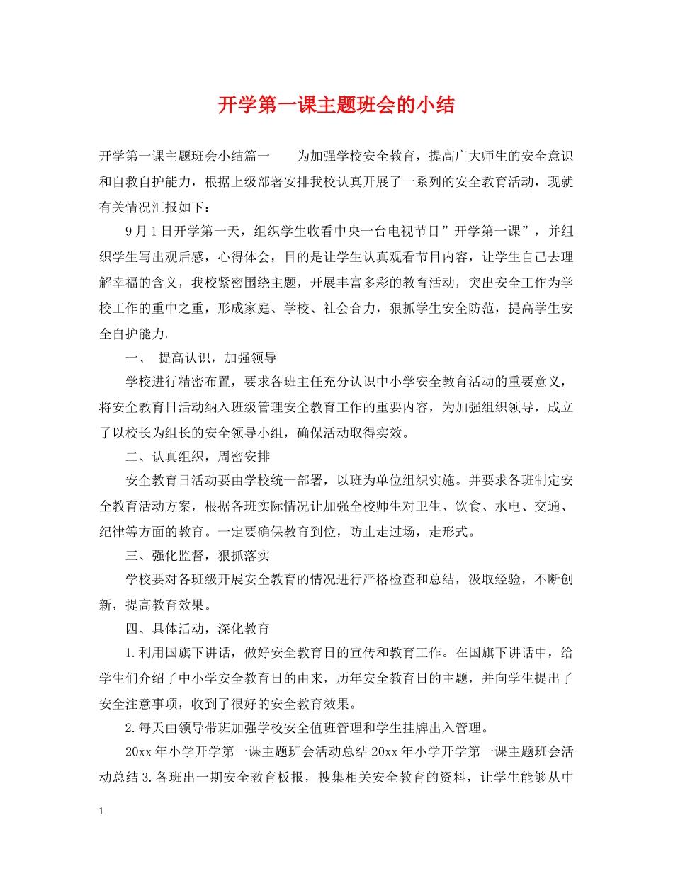 开学第一课主题班会的小结 _第1页