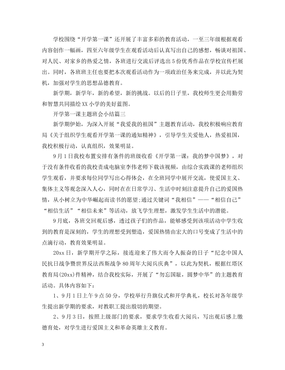 开学第一课主题班会的小结 _第3页