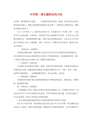 开学第一课主题班会的小结 