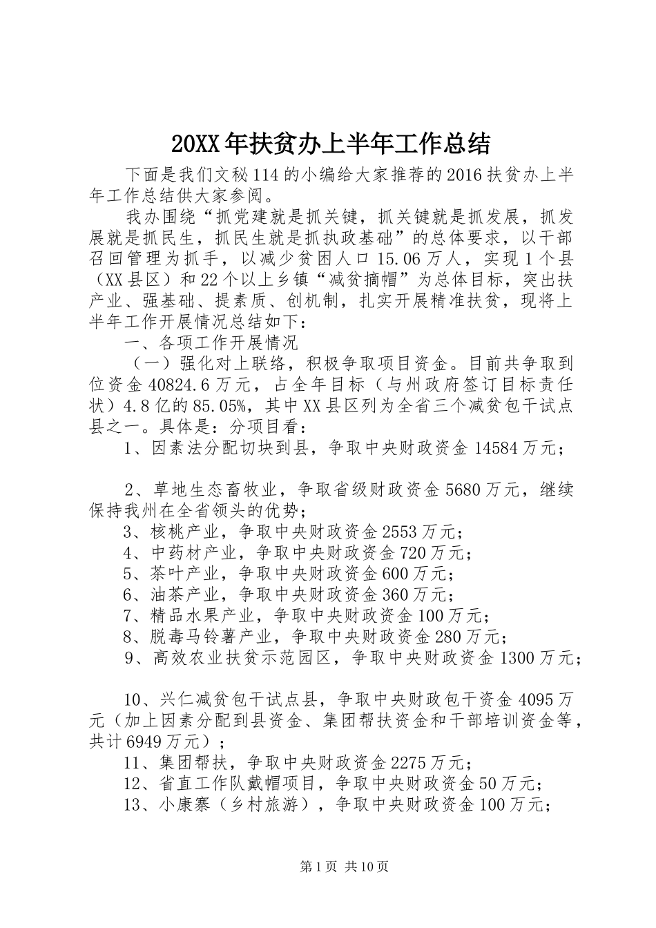 20XX年扶贫办上半年工作总结_第1页