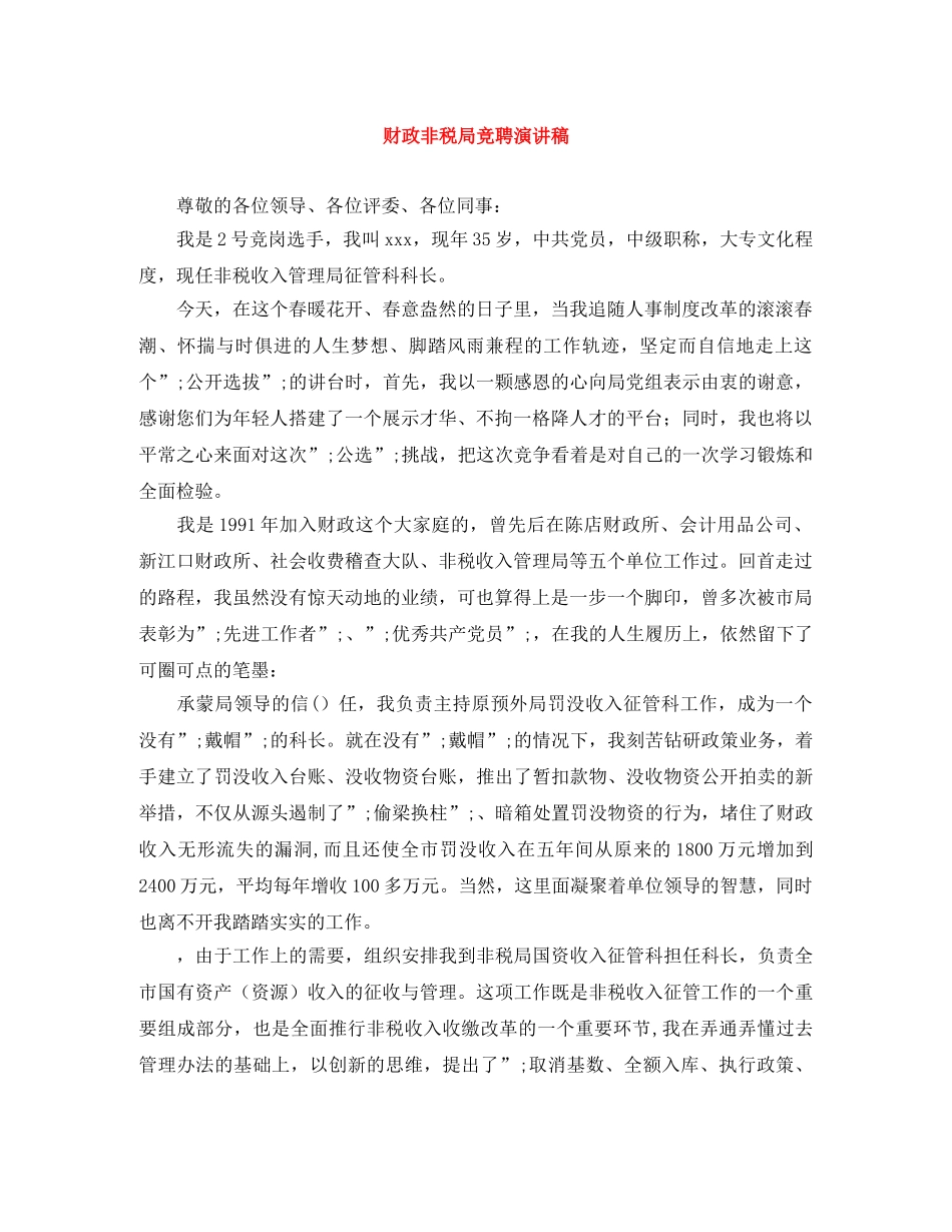 财政非税局竞聘演讲稿 _第1页