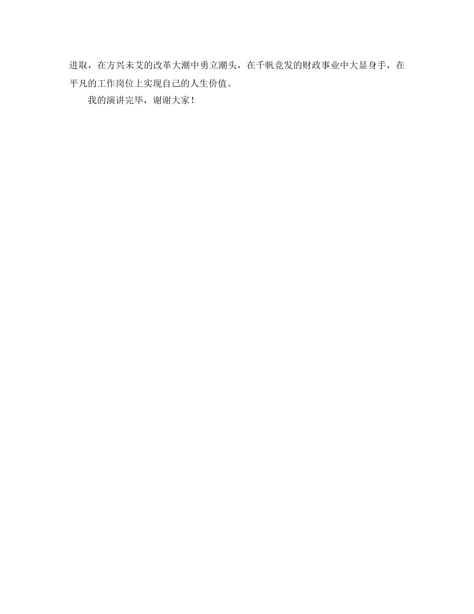 财政非税局竞聘演讲稿 _第3页