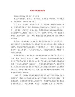 财政非税局竞聘演讲稿 