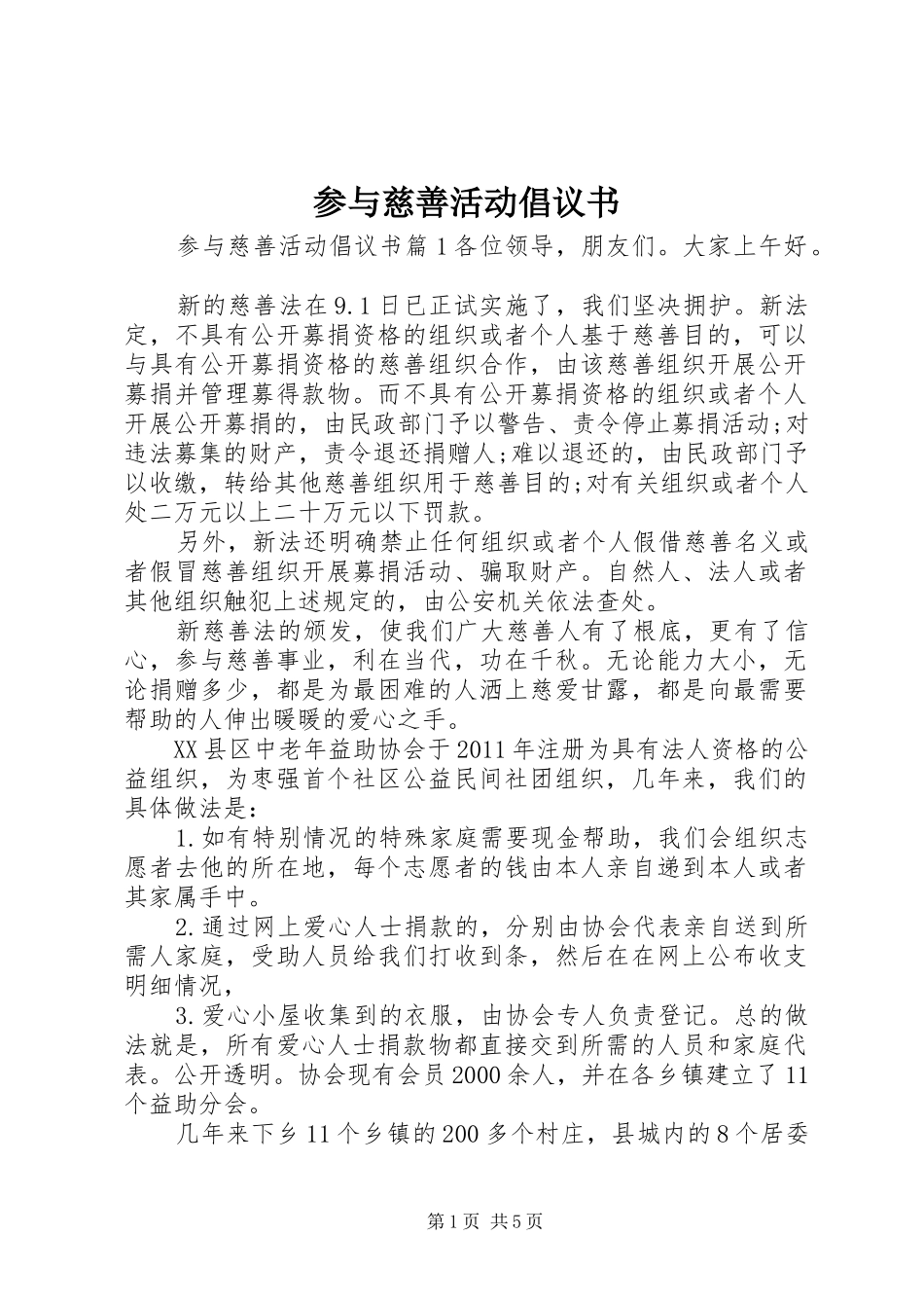 参与慈善活动倡议书_第1页