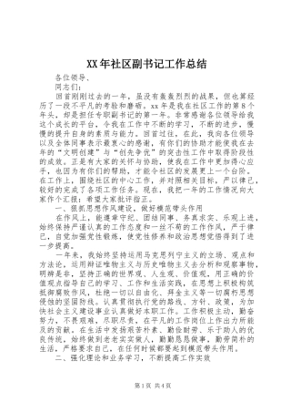 XX年社区副书记工作总结 
