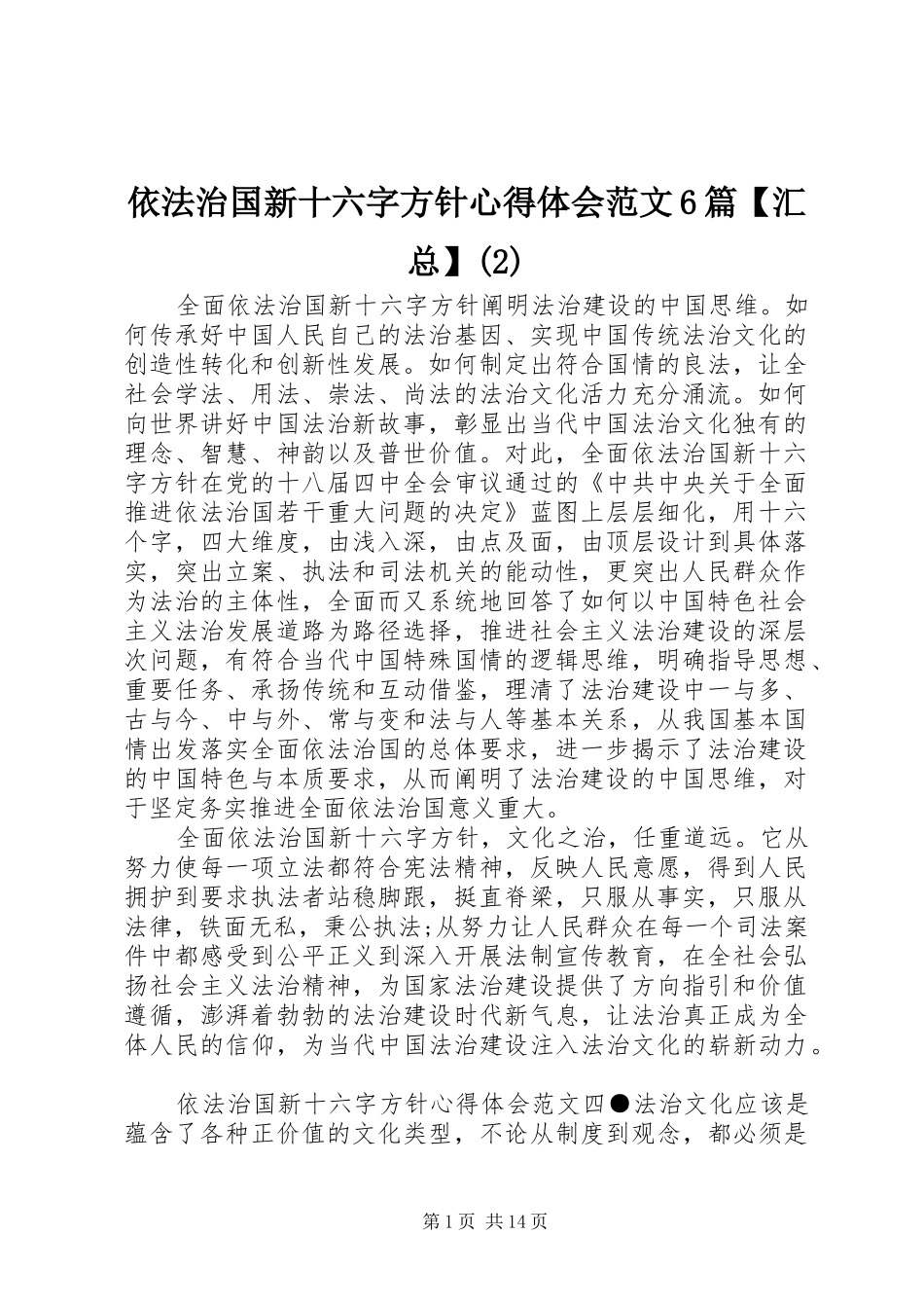 依法治国新十六字方针心得体会范文6篇【汇总】_第1页