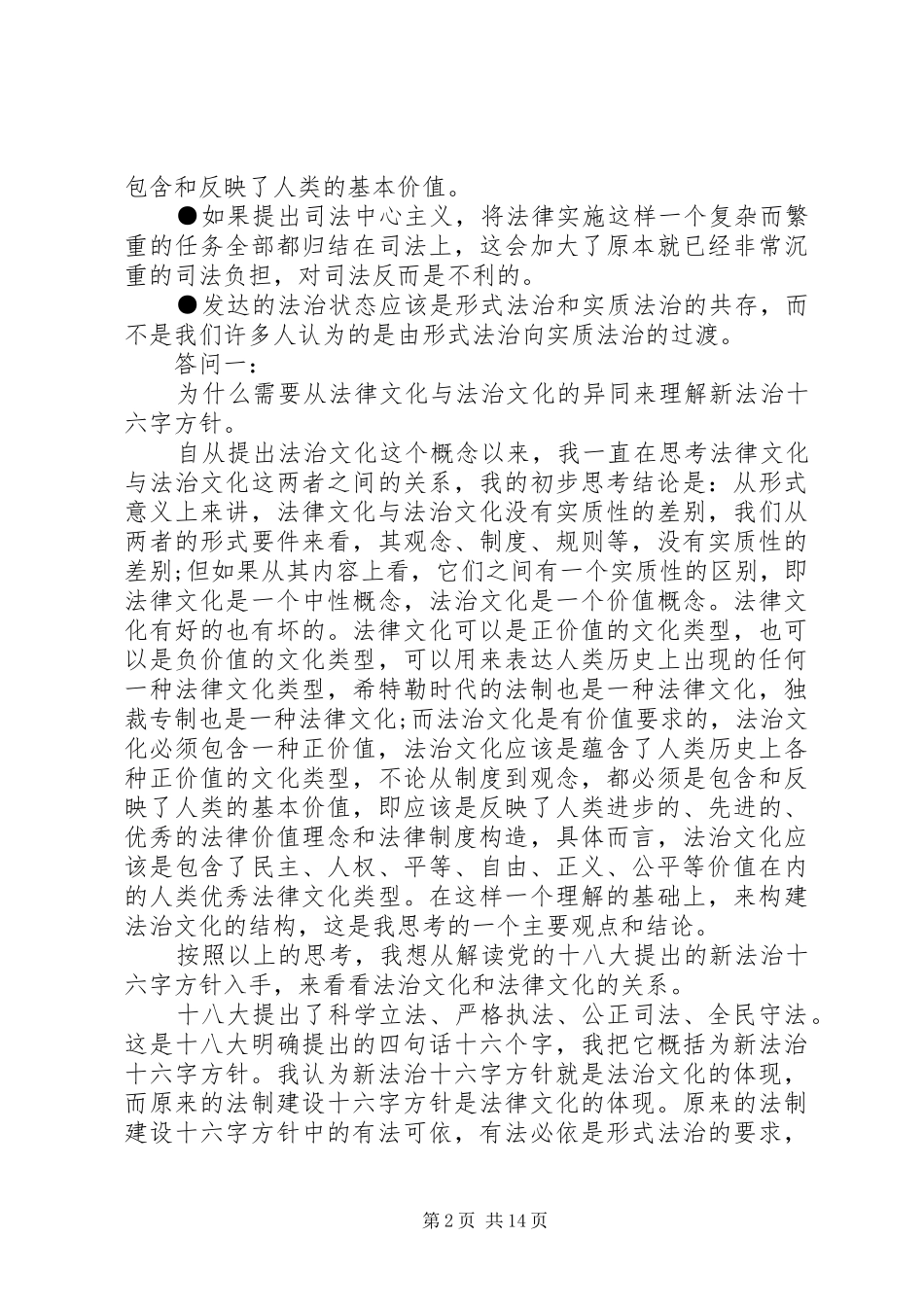 依法治国新十六字方针心得体会范文6篇【汇总】_第2页