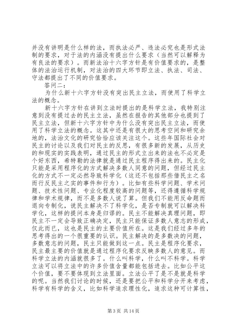 依法治国新十六字方针心得体会范文6篇【汇总】_第3页