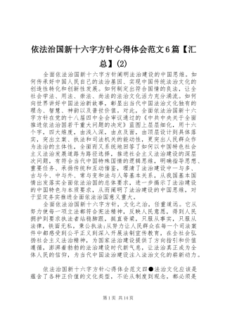 依法治国新十六字方针心得体会范文6篇【汇总】