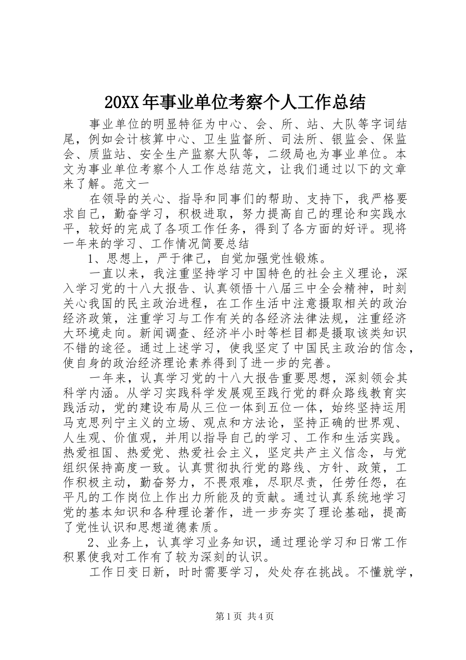 20XX年事业单位考察个人工作总结_第1页