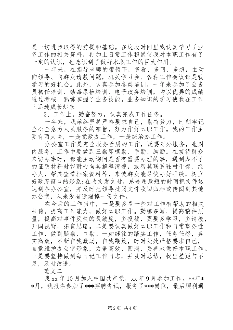 20XX年事业单位考察个人工作总结_第2页