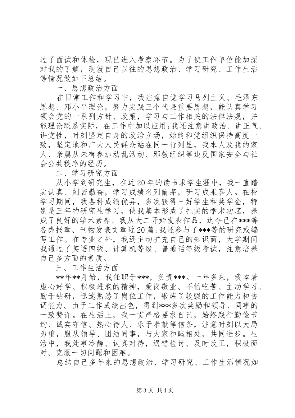 20XX年事业单位考察个人工作总结_第3页