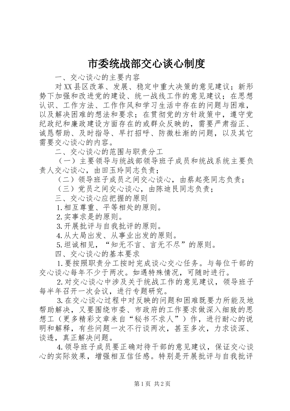 市委统战部交心谈心制度_第1页