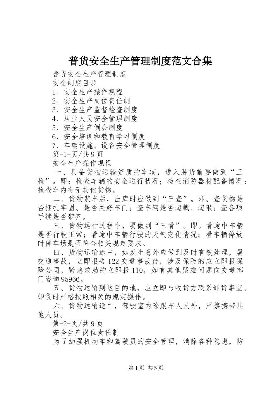 普货安全生产管理制度范文合集_第1页