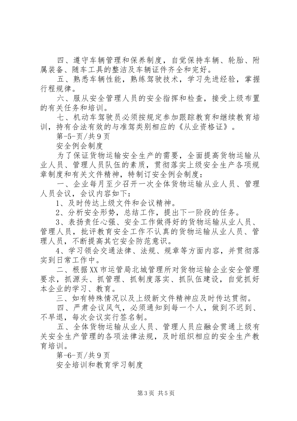 普货安全生产管理制度范文合集_第3页