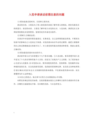 入党申请谈话前需注意的问题
