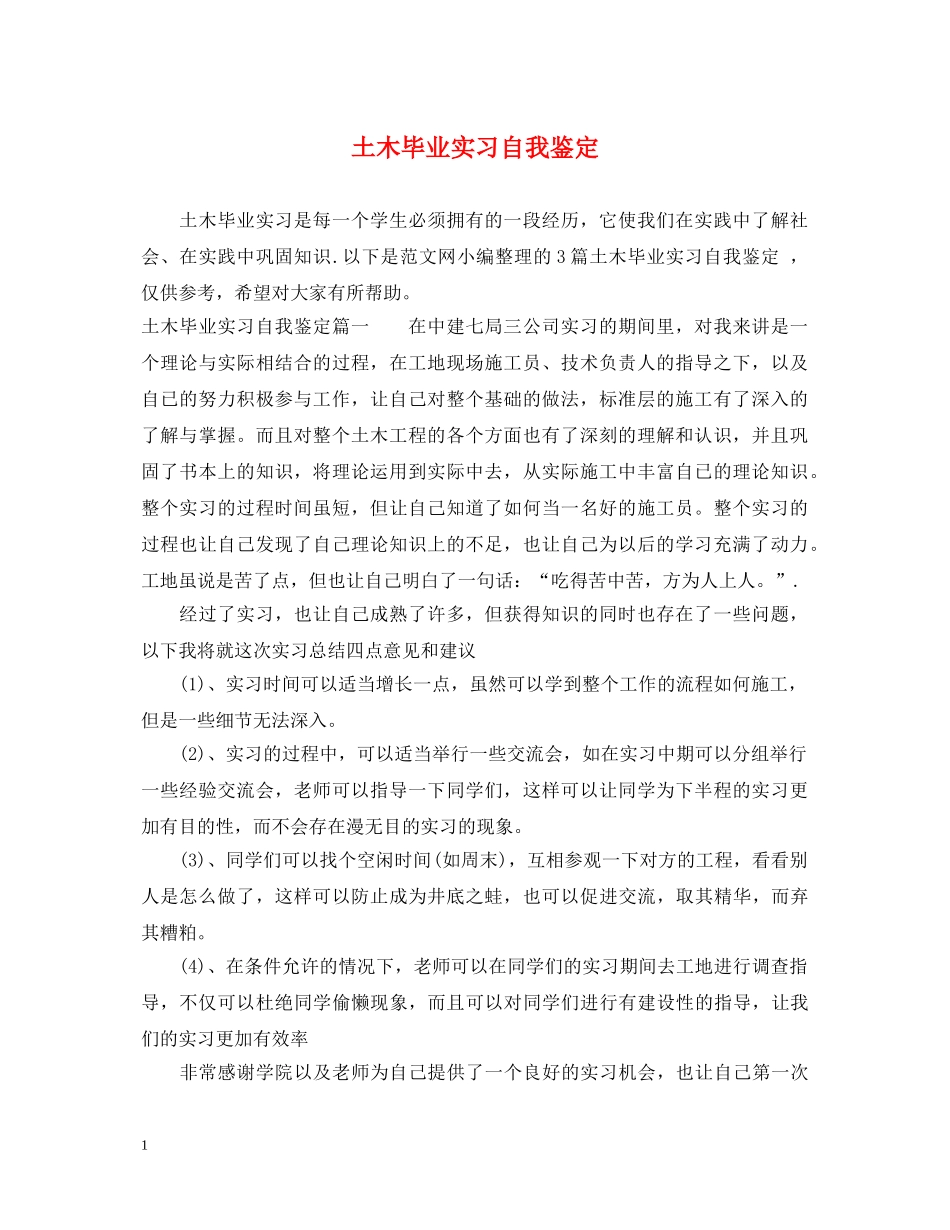 土木毕业实习自我鉴定 _第1页