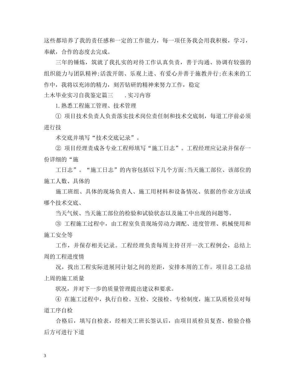 土木毕业实习自我鉴定 _第3页