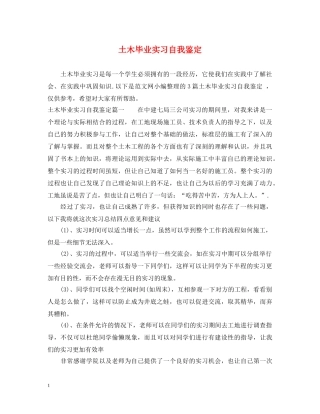 土木毕业实习自我鉴定 